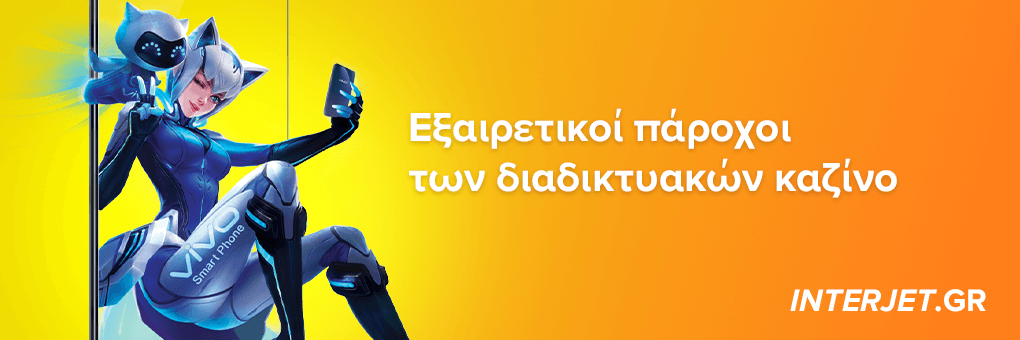 Εξαιρετικοί πάροχοι των διαδικτυακών καζίνο