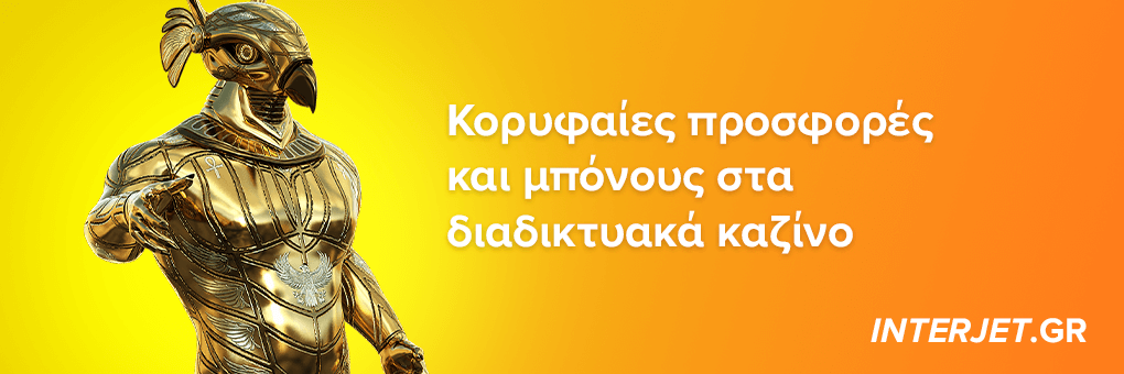 Κορυφαίες προσφορές και μπόνους στα διαδικτυακά καζίνο